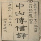 中山传信录 六卷 徐葆光纂 康熙六十年刻本 PDF下载