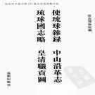 使琉球杂录 中山沿革志 琉球国志略 皇清职贡图 PDF下载