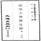 琉球入学闻见录 四卷 潘相撰 清刻本 PDF下载
