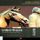 卜正明著 潘玮琳译：哈佛中国史 中信出版社 2016版（全6册）PDF下载