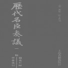 黄淮 杨士奇等编：历代名臣奏议 上海古籍出版社 2012版（全5册）djvu下载