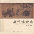 陶易编著：唐代进士录 安徽大学出版社 2010版 PDF下载