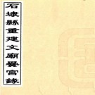 石埭县重建文庙黉宫录 陈文爚编 光绪二十九年刻本 PDF下载