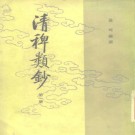 清稗类钞 徐珂撰 中华书局 1984版（全13册合订）PDF下载