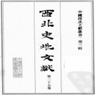 西征石城记 西夏书事 西夏纪事本末 宁夏纪要 PDF下载