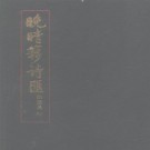 徐世昌编 闻石点校：晚晴簃诗汇 中华书局 1990版（全10册合订 P9649页）PDF下载