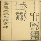 十六国疆域志 十六卷 洪亮吉撰 嘉庆三年刻本 PDF下载