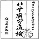 许道龄编纂：北平庙宇通检（国立北平研究院史学研究会 1936）PDF下载