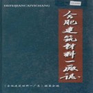 合肥建筑材料一厂志 PDF下载