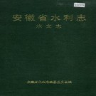 安徽省水利志 水文志 PDF下载