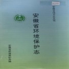 安徽省环境保护志 PDF下载