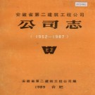 安徽省第二建筑工程公司公司志 PDF下载