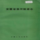 安徽省淮河航道志 PDF下载