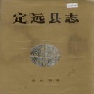 定远县志 PDF下载