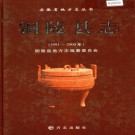 铜陵县志（1991-2000）PDF下载