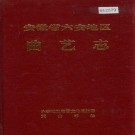 安徽省六安地区曲艺志 PDF下载