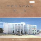 界首市人民医院院志 PDF下载