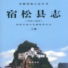 宿松县志（1979-2002）上下册 PDF下载