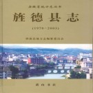 旌德县志（1978-2003）PDF下载