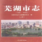 芜湖市志（1986-2002）上下册 PDF下载