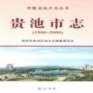 贵池市志（1988-2000）PDF下载