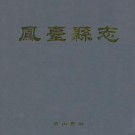 嘉庆凤台县志（点校版）黄山书社 2009年 PDF下载