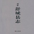 光绪续修舒城县志（点校版）黄山书社 2009年 PDF下载