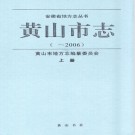 黄山市志（~2006）上中册 PDF下载