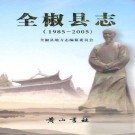 全椒县志(1985-2005)PDF下载