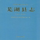 芜湖县志(1990-2000)PDF下载