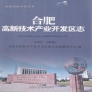 合肥高新技术产业开发区志(1991-2005)PDF下载