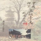 三祖寺志 PDF下载