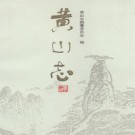 黄山志 PDF下载