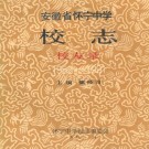 安徽省怀宁中学校志校友录(1952-1991)PDF下载