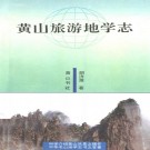 黄山旅游地学志 PDF下载