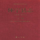 休宁县志(208-2010)上下册 PDF下载