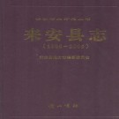 来安县志(1986-2005)PDF下载