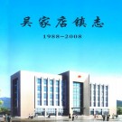 吴家店镇志(1988-2008)PDF下载