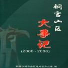 铜官山区大事记(2000-2006)PDF下载