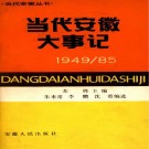 当代安徽大事记(1949-1985) PDF下载