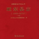 肥东县志(1986-2005)上中下三册 PDF下载