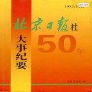 北京日报社50年大事纪要 PDF下载