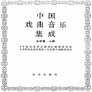 中国戏曲音乐集成（北京卷）上下册 PDF下载