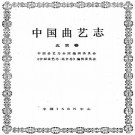 中国曲艺志（北京卷）PDF下载