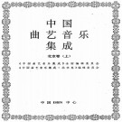 中国曲艺音乐集成（北京卷）上下册 PDF下载