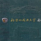 北京外国语大学志 PDF下载