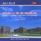 北京工业大学建筑工程学院院志(1960-2010)PDF下载