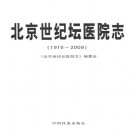 北京世纪坛医院志(1915-2009)PDF下载