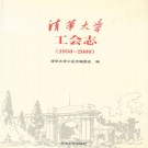 清华大学工会志(1950-2000)PDF下载