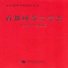 首都师范大学志(1954-2003)PDF下载